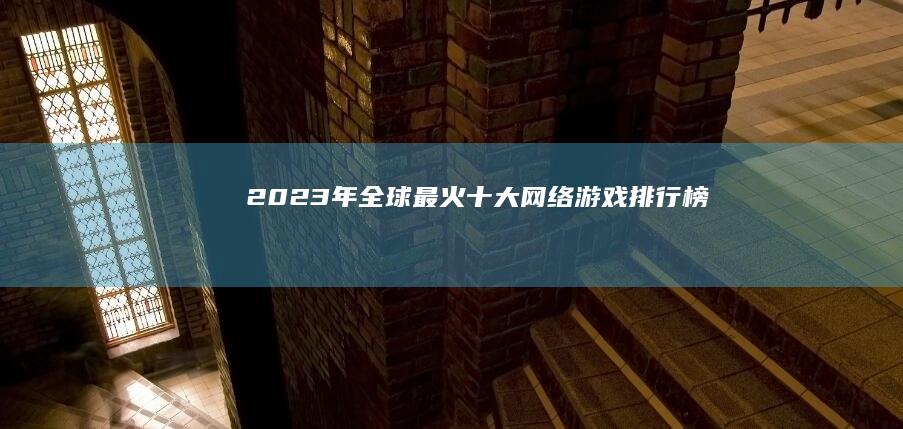 2023年全球最火十大网络游戏排行榜